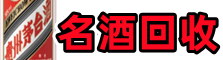 山城区友才烟酒回收店